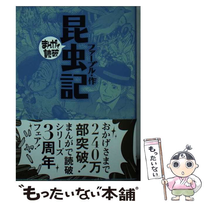 楽天もったいない本舗　楽天市場店【中古】 昆虫記 / ファーブル / イースト・プレス [文庫]【メール便送料無料】【あす楽対応】