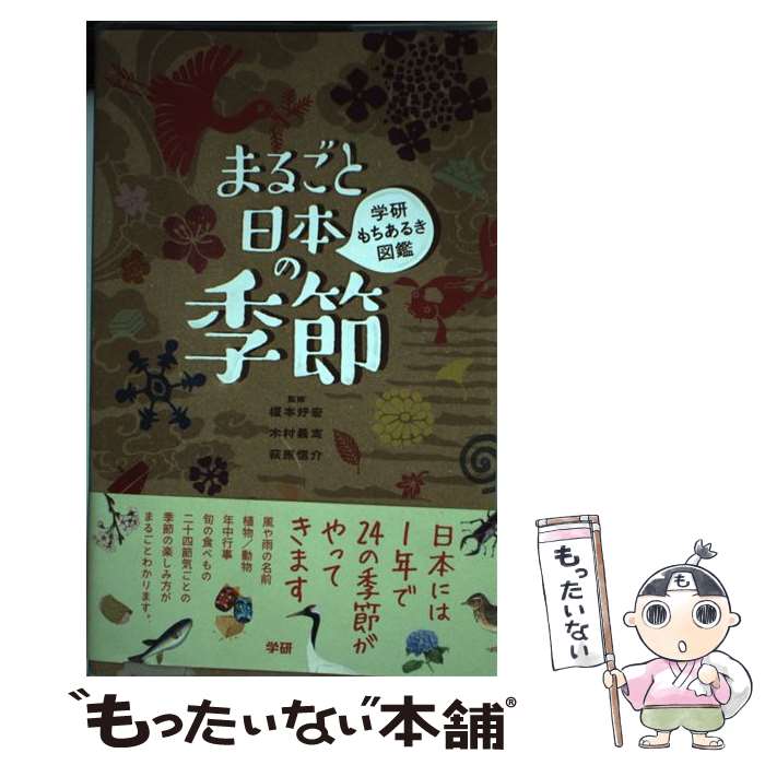 【中古】 まるごと日本の季節 / 木村義志, 榎本好宏 / 学研プラス [単行本（ソフトカバー）]【メール便送料無料】【最短翌日配達対応】
