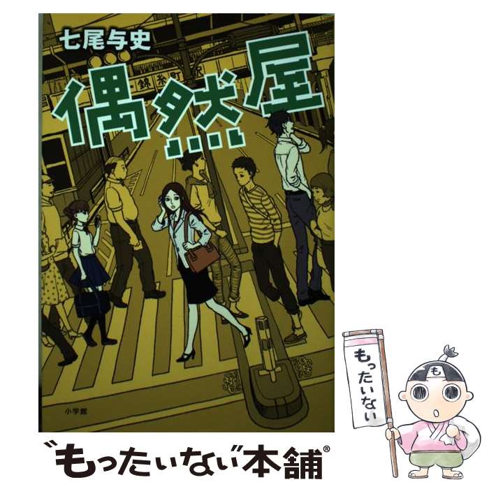 【中古】 偶然屋 / 七尾 与史 / 小学館 [単行本]【メール便送料無料】【最短翌日配達対応】