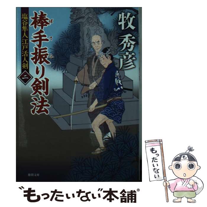 【中古】 棒手振り剣法 塩谷隼人江戸活人剣2 / 牧秀彦 / 徳間書店 文庫 【メール便送料無料】【あす楽対応】