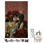 【中古】 愛姉妹 二人の果実 / 森茂 りん, エルフ / ソフトガレージ [新書]【メール便送料無料】【あす楽対応】