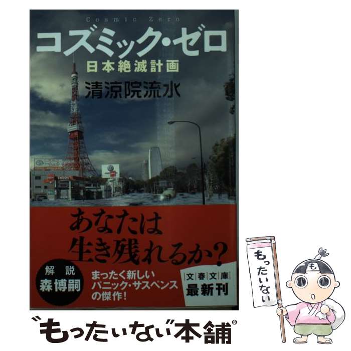 【中古】 コズミック ゼロ 日本絶滅計画 / 清涼院 流水 / 文藝春秋 文庫 【メール便送料無料】【あす楽対応】