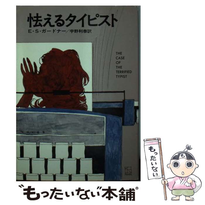 【中古】 怯えるタイピスト / E.S.ガードナー, 宇野 利泰 / 早川書房 [文庫]【メール便送料無料】【最短翌日配達対応】