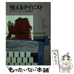 【中古】 怯えるタイピスト / E.S.ガードナー, 宇野 利泰 / 早川書房 [文庫]【メール便送料無料】【あす楽対応】