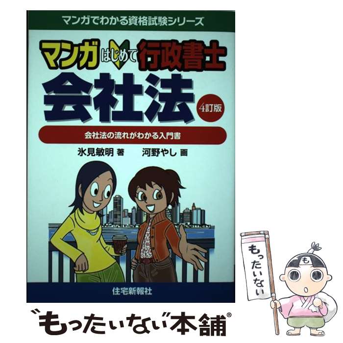 【中古】 マンガはじめて行政書士会社法4訂版 / 氷見敏明, 河野やし / 住宅新報社 [単行本（ソフトカバー）]【メール便送料無料】【最短翌日配達対応】