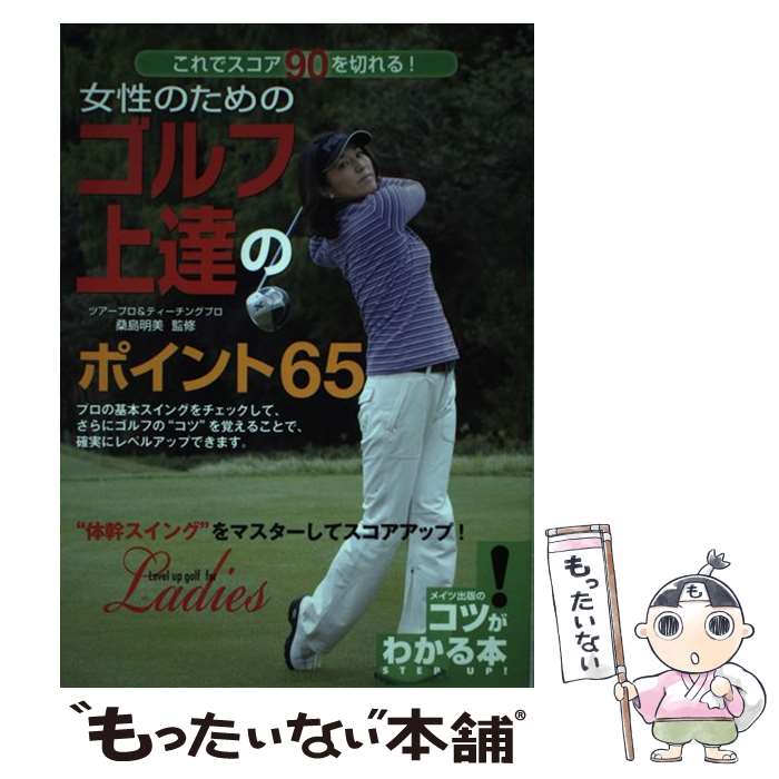  女性のためのゴルフ上達のポイント65 これでスコア90を切れる！ / 桑島明美 / メイツ出版 