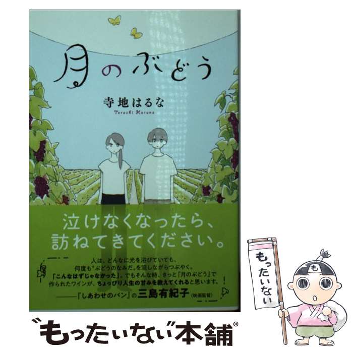 【中古】 月のぶどう / 寺地 はるな / ポプラ社 [文庫]【メール便送料無料】【最短翌日配達対応】