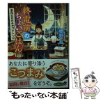 【中古】 終電前のちょいごはん 薬院文月のみかづきレシピ / 標野 凪 / ポプラ社 [文庫]【メール便送料無料】【あす楽対応】