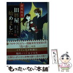 【中古】 旧暦屋、始めました 仕立屋・琥珀と着物の迷宮　2 / 春坂 咲月 / 早川書房 [文庫]【メール便送料無料】【あす楽対応】