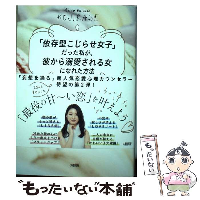 【中古】 「依存型こじらせ女子」だった私が、彼から溺愛される女になれた方法 / 鶴岡 りさ / 大和出版 [単行本（ソフトカバー）]【メール便送料無料】【あす楽対応】