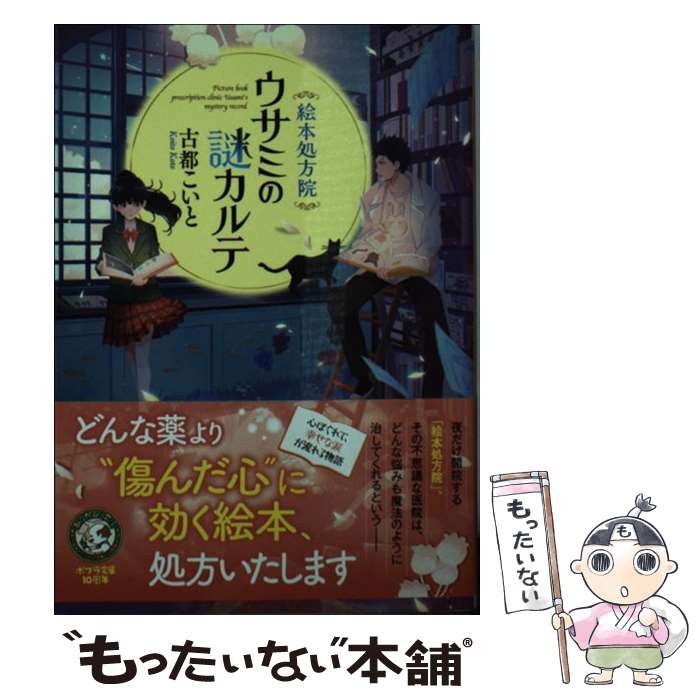  絵本処方院ウサミの謎カルテ / 古都 こいと / ポプラ社 