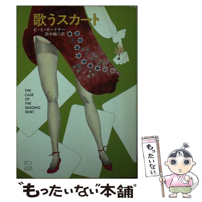【中古】 歌うスカート / E.S.ガードナー, 田中 融二 / 早川書房 [文庫]【メール便送料無料】【最短翌..