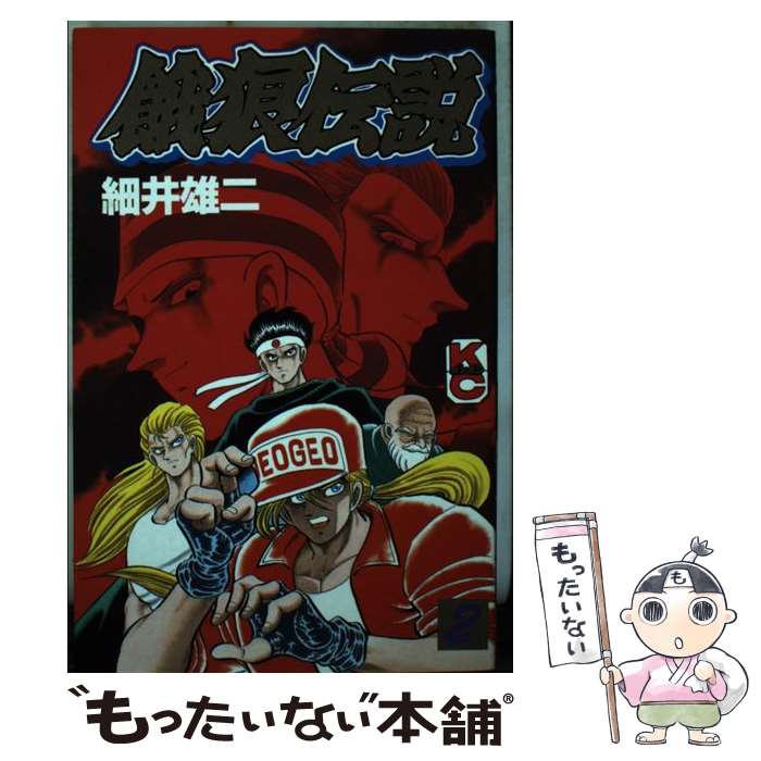 楽天市場】餓狼伝説2 細井雄二の通販