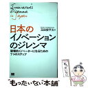 【中古】 日本のイノベーションのジレンマ 破壊的イノベーターになるための7つのステップ / 玉田 俊平太 / 翔泳社 単行本 【メール便送料無料】【あす楽対応】