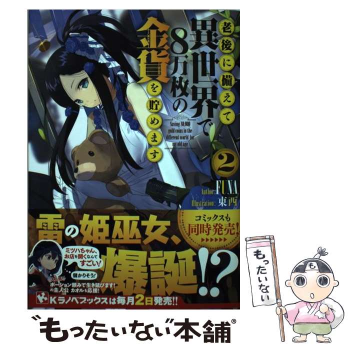 【中古】 老後に備えて異世界で8万枚の金貨を貯めます2 / FUNA, 東西 / 講談社 単行本 【メール便送料無料】【最短翌日配達対応】