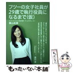 【中古】 フツーの女子社員が29歳で執行役員になるまで（仮） / 横山 祐果 / 日経BP [単行本]【メール便送料無料】【あす楽対応】