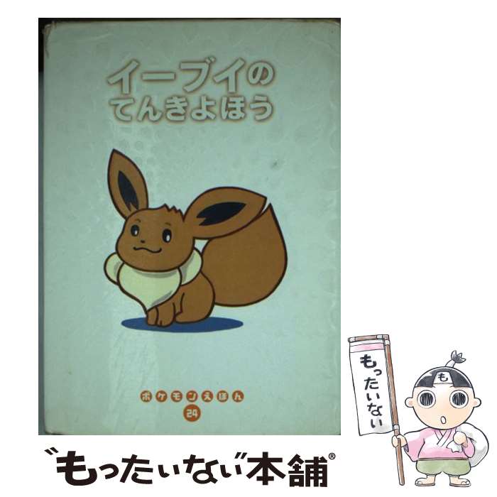 著者：わだ じゅんこ, やました まさこ出版社：小学館サイズ：文庫ISBN-10：4097287249ISBN-13：9784097287247■こちらの商品もオススメです ● まだまだキャタピー / 戸田 昭吾, 姫野 かげまる / 小学館 [文庫] ● スターミーのクリスマスレース / やまもと かずゆき / 小学館 [文庫] ● ニャースとつきみそば / いぬやま いぬこ, ケラリーノ・サンドロヴィッチ / 小学館 [文庫] ● コダックのはやくちことば / ゆめ はじめ, ひめの かげまる / 小学館 [文庫] ● ピザをつくろう！ワンリキー / やなぎさわ けいこ / 小学館 [文庫] ● きみのうしろのゲンガー / くすべ あや / 小学館 [文庫] ● おいらカラカラ / 木月 すみよし / 小学館 [文庫] ● きたのしまのパウワウ / 山本 和之, 木村 直代 / 小学館 [文庫] ● おばけをみちゃったヒトカゲくん / 戸田 昭吾, 姫野 かげまる / 小学館 [文庫] ■通常24時間以内に出荷可能です。※繁忙期やセール等、ご注文数が多い日につきましては　発送まで48時間かかる場合があります。あらかじめご了承ください。 ■メール便は、1冊から送料無料です。※宅配便の場合、2,500円以上送料無料です。※あす楽ご希望の方は、宅配便をご選択下さい。※「代引き」ご希望の方は宅配便をご選択下さい。※配送番号付きのゆうパケットをご希望の場合は、追跡可能メール便（送料210円）をご選択ください。■ただいま、オリジナルカレンダーをプレゼントしております。■お急ぎの方は「もったいない本舗　お急ぎ便店」をご利用ください。最短翌日配送、手数料298円から■まとめ買いの方は「もったいない本舗　おまとめ店」がお買い得です。■中古品ではございますが、良好なコンディションです。決済は、クレジットカード、代引き等、各種決済方法がご利用可能です。■万が一品質に不備が有った場合は、返金対応。■クリーニング済み。■商品画像に「帯」が付いているものがありますが、中古品のため、実際の商品には付いていない場合がございます。■商品状態の表記につきまして・非常に良い：　　使用されてはいますが、　　非常にきれいな状態です。　　書き込みや線引きはありません。・良い：　　比較的綺麗な状態の商品です。　　ページやカバーに欠品はありません。　　文章を読むのに支障はありません。・可：　　文章が問題なく読める状態の商品です。　　マーカーやペンで書込があることがあります。　　商品の痛みがある場合があります。