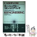 【中古】 キャッシュフロー・リエンジニアリング 財務効率を最適化する方法 / ジェームス サグナー, James Sagner, 土井 秀生, ゲレゲン / [...