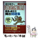 【中古】 畑中敦子の「数的推理」勝者の解き方頻出問題集 公務員試験 / 畑中 敦子 / 洋泉社 単行本（ソフトカバー） 【メール便送料無料】【あす楽対応】