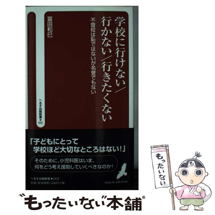 楽天もったいない本舗　楽天市場店【中古】 学校に行けない／行かない／行きたくない 不登校は恥ではないが名誉でもない / 冨田 和巳 / へるす出版 [新書]【メール便送料無料】【あす楽対応】