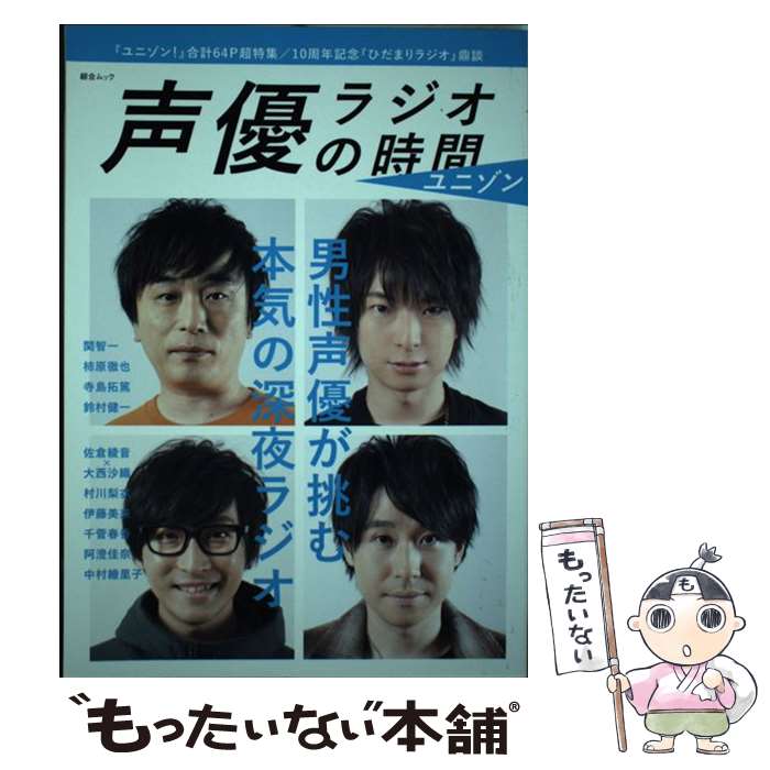 【中古】 声優ラジオの時間　ユニゾン / スコラマガジン / スコラマガジン [ムック]【メール便送料無料..