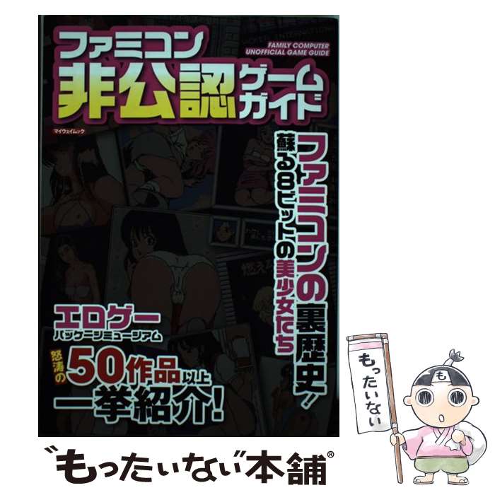 【中古】 ファミコン非公認ゲームガイド ファミコンの裏歴史！蘇る8ビットの美少女たち / マイウェイ出版 / マイウェイ出版 [ムック]【メール便送料無料】【あす楽対応】