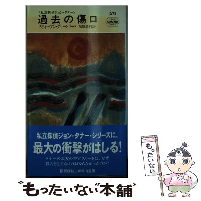 【中古】 過去の傷口 / スティーヴン グリーンリーフ, Stephan Greenleef, 黒原 敏行 / 早川書房 新書 【メール便送料無料】【あす楽対応】