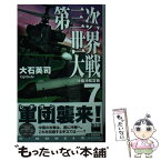 【中古】 第三次世界大戦 沖縄沖航空戦 7 / 大石 英司 / 中央公論新社 [新書]【メール便送料無料】【あす楽対応】