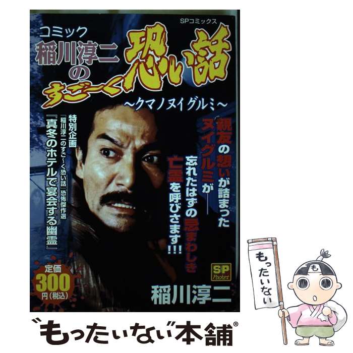 楽天市場】稲川淳二のすご〜く怖い話の通販