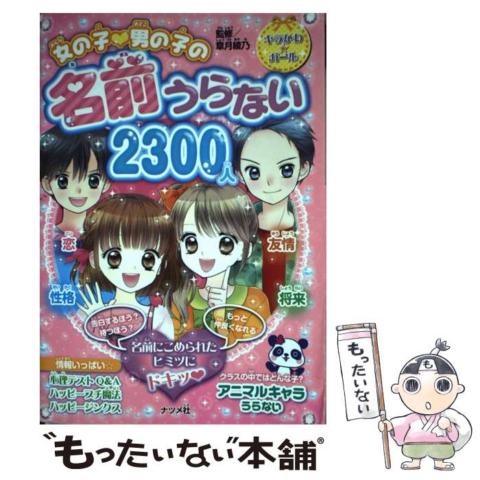 【中古】 女の子・男の子の名前うらない2300人 / 章月綾乃 / ナツメ社 [単行本]【メール便送料無料】【あす楽対応】