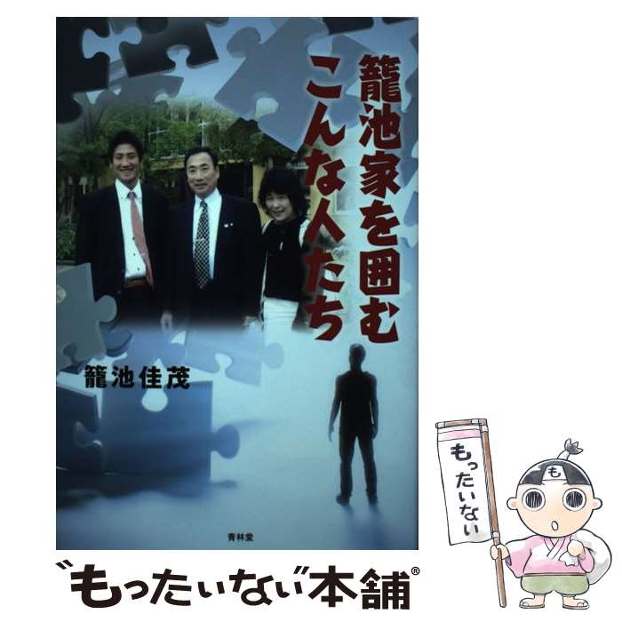 【中古】 籠池家を囲むこんな人たち / 籠池佳茂 / 青林堂 [単行本（ソフトカバー）]【メール便送料無料】【あす楽対応】