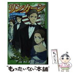 【中古】 リンカーン アメリカを変えた大統領 / 越水 利江子, 結川 カズノ / KADOKAWA [新書]【メール便送料無料】【あす楽対応】