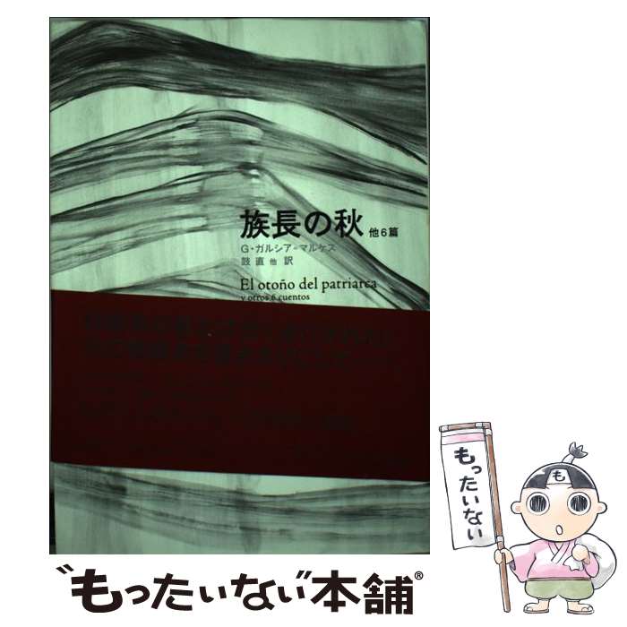 【中古】 族長の秋 他6篇 / ガブリエル ガルシア=マルケス, Gabriel Garc´ia M´arques, 鼓 直, 木村 榮一 / 新潮社 [単行本]【メール便送料無料】【最短翌日配達対応】