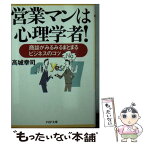 【中古】 営業マンは心理学者！ 商談がみるみるまとまるビジネスのコツ / 高城 幸司 / PHP研究所 [文庫]【メール便送料無料】【あす楽対応】