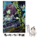 【中古】 賢者の教室 出席するだけでレベルアップ 1 / 三木なずな, なたーしゃ / 泰文堂 単行本（ソフトカバー） 【メール便送料無料】【あす楽対応】