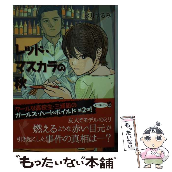 【中古】 レッド・マスカラの秋 / 永井 するみ / ポプラ社 [文庫]【メール便送料無料】【最短翌日配達..