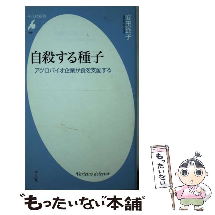 【中古】 自殺する種子 / 安田 節子 / 平凡社 [新書]【メール便送料無料】【最短翌日配達対応】