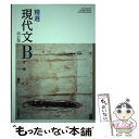 【中古】 精選 現代文B 改訂版 平成30年度改訂 高校用 文部科学省検定済教科書 現B337 筑摩書房 テキスト / 筑摩書房 / 筑摩書房 その他 【メール便送料無料】【あす楽対応】