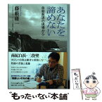 【中古】 あなたを諦めない 自殺救済の現場から / 藤藪 庸一 / いのちのことば社 [単行本（ソフトカバー）]【メール便送料無料】【あす楽対応】