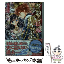 【中古】 誓約の花嫁と煌きの王 / 悠木 美羽, 椎名 咲月 / KADOKAWA/エンターブレイン [文庫]【メール便送料無料】【あす楽対応】