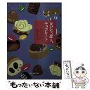  友だち、恋人、チョコレート / アレグザンダー・マコール・スミス, 柳沢 由実子 / 東京創元社 