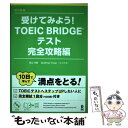 【中古】 受けてみよう！TOEIC BRIDGEテスト 完全攻略編 改訂新版 / 高山 芳樹 Geoffrey Tozer (ジェフリー トー / 単行本（ソフトカバー） 【メール便送料無料】【あす楽対応】