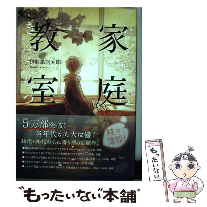 【中古】 家庭教室 / 伊東 歌詞太郎 / KADOKAWA 単行本 【メール便送料無料】【あす楽対応】