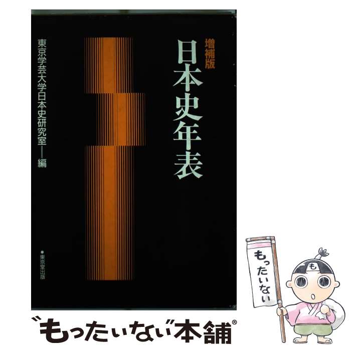 【中古】 日本史年表 増補版 / 東京学芸大学日本史研究室 