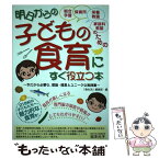 【中古】 明日からの子どもの食育にすぐ役立つ本 総合学習・保育所・栄養教諭・家庭科教諭のための / 食生活編集部 / カザン [単行本]【メール便送料無料】【あす楽対応】