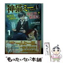 【中古】 神猫ミーちゃんと猫用品召喚師の異世界奮闘記 1 / にゃんたろう, 岩崎 美奈子 / KADOKAWA [単行本]【メール便送料無料】【あす楽対応】