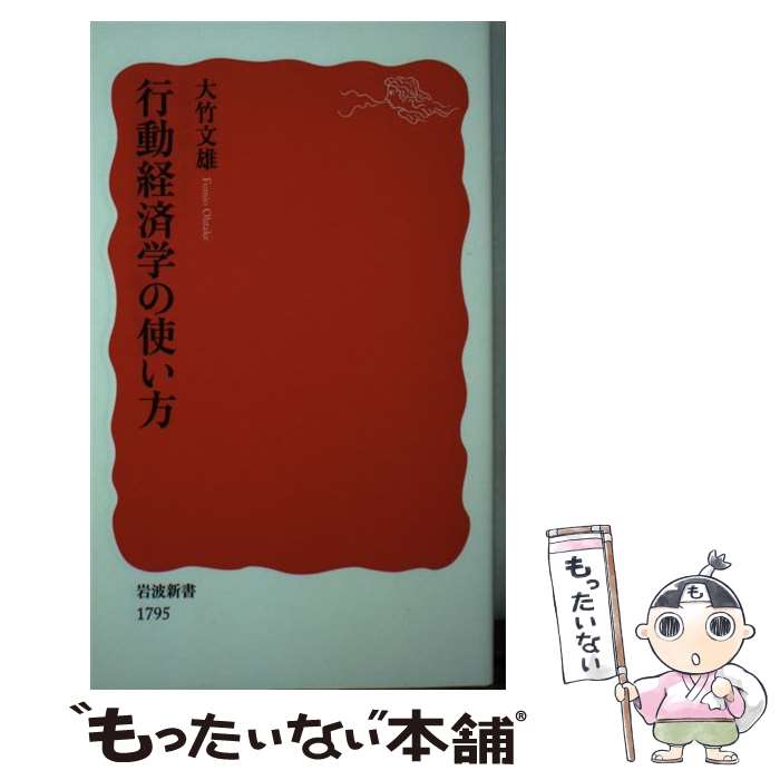 【中古】 行動経済学の使い方 / 大竹 文雄 / 岩波書店 