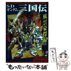 【中古】 SDガンダム三国伝風雲豪傑編 2 / ときた 洸一 / 講談社 [コミック]【メール便送料無料】【あす楽対応】