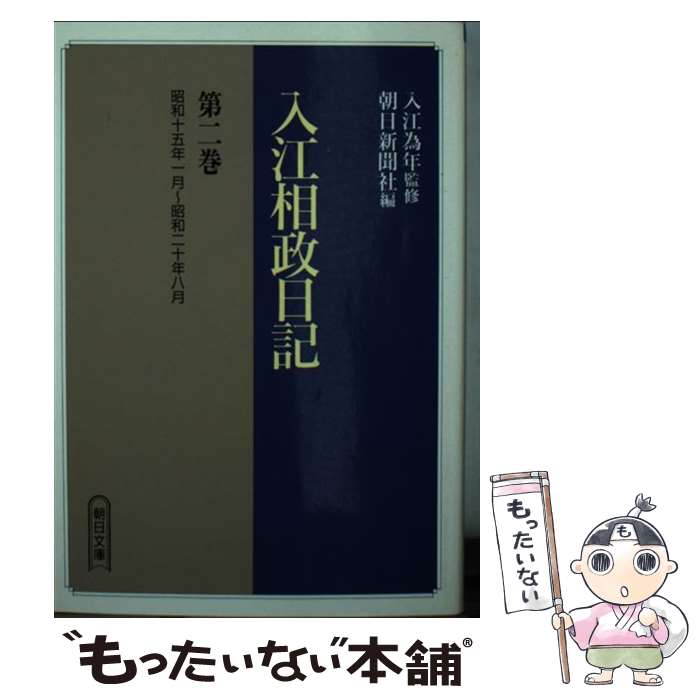 【中古】 入江相政日記 第2巻 / 入江 相政, 朝日新聞社 / 朝日新聞出版 [文庫]【メール便送料無料】【あす楽対応】