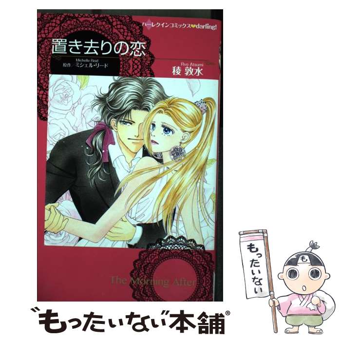 Shueisha You C - 【中古】 置き去りの恋 / ミシェル リード, 稜 敦水 / ハーレクイン [コミック]【メール便送料無料】【最短翌日配達対応】